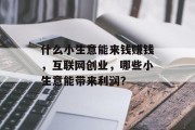什么小生意能来钱赚钱,互联网创业,哪些小生意能带来利润?