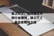 镇上打工,如何通过不同行业赚钱,镇上打工,多行业赚钱之道 镇上打工,如何通过不同行业赚钱,镇上打工,多行业赚钱之道