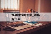 涉县赚钱的生意_涉县有什么