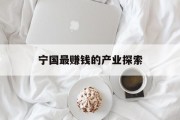 宁国最赚钱的产业探索