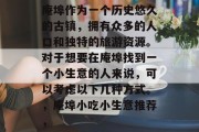 庵埠作为一个历史悠久的古镇,拥有众多的人口和独特的旅游资源。对于想要在庵埠找到一个小生意的人来说,可以考虑以下几种方式。,庵埠小吃小生意推荐,