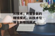 AI技术,开启全新的赚钱模式,AI技术引领全新赚钱模式 AI技术,开启全新的赚钱模式,AI技术引领全新赚钱模式