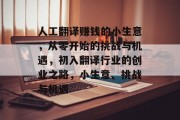 人工翻译赚钱的小生意,从零开始的挑战与机遇,初入翻译行业的创业之路,小生意、挑战与机遇
