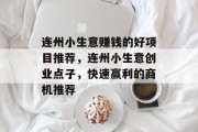 连州小生意赚钱的好项目推荐,连州小生意创业点子,快速赢利的商机推荐