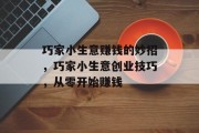 巧家小生意赚钱的妙招,巧家小生意创业技巧,从零开始赚钱