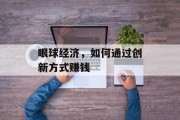 眼球经济,如何通过创新方式赚钱 眼球经济,如何通过创新方式赚钱