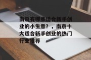 南京有哪些适合新手创业的小生意?,南京十大适合新手创业的热门行业推荐 南京有哪些适合新手创业的小生意?,南京十大适合新手创业的热门行业推荐