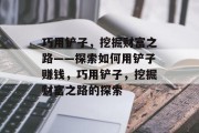 巧用铲子，挖掘财富之路——探索如何用铲子赚钱，巧用铲子，挖掘财富之路的探索