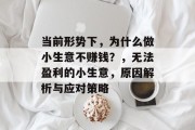 当前形势下,为什么做小生意不赚钱?,无法盈利的小生意,原因解析与应对策略