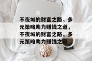 不夜城的财富之路，多元策略助力赚钱之道，不夜城的财富之路，多元策略助力赚钱之道
