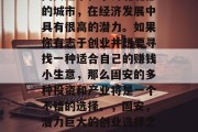 固安这个位于河北北部的城市,在经济发展中具有很高的潜力。如果你有志于创业并想要寻找一种适合自己的赚钱小生意,那么固安的多种投资和产业将是一个不错的选择。,固安,潜力巨大的创业选择之地 固安这个位于河北北部的城市,在经济发展中具有很高的潜力。如果你有志于创业并想要寻找一种适合自己的赚钱小生意,那么固安的多种投资和产业将是一个不错的选择。,固安,潜力巨大的创业选择之地