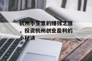 杭州小生意的赚钱之道,投资杭州创业盈利的小秘诀 杭州小生意的赚钱之道,投资杭州创业盈利的小秘诀