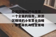 旅游区赚钱的小生意,一个全面的指南,旅游区赚钱的小生意全攻略,各类商机与经营策略
