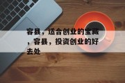 容县,适合创业的宝藏,容县,投资创业的好去处