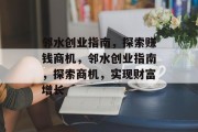 邻水创业指南,探索赚钱商机,邻水创业指南,探索商机,实现财富增长
