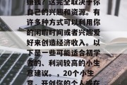 关于种植什么小生意最赚钱?这完全取决于你自己的兴趣和资源。有许多种方式可以利用你的闲暇时间或者兴趣爱好来创造经济收入。以下是一些可能适合初学者的、利润较高的小生意建议。,20个小生意,开创你的个人或在线业务的完美开始