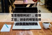 疫情过后,如何通过小生意赚取利润?,疫情之后,创业的明智选择——小生意如何赚钱 疫情过后,如何通过小生意赚取利润?,疫情之后,创业的明智选择——小生意如何赚钱