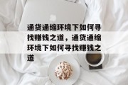 通货通缩环境下如何寻找赚钱之道，通货通缩环境下如何寻找赚钱之道