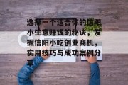选择一个适合你的信阳小生意赚钱的秘诀，发掘信阳小吃创业商机，实用技巧与成功案例分享