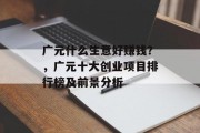 广元什么生意好赚钱?,广元十大创业项目排行榜及前景分析 广元什么生意好赚钱?,广元十大创业项目排行榜及前景分析