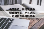手艺之选，如何选择最赚钱的手艺，手艺之选，如何挑选最赚钱的手艺