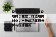 投资创业选择——开设地摊小生意，打造地摊创业，一份成功案例分析与操作指南