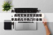 南阳小生意哪个赚钱？，南阳实体店投资回报率高的几个热门行业推荐