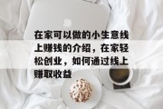 在家可以做的小生意线上赚钱的介绍,在家轻松创业,如何通过线上赚取收益 在家可以做的小生意线上赚钱的介绍,在家轻松创业,如何通过线上赚取收益