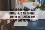七月适合做什么小生意赚钱,七个7月份的创业好项目,让你在炎热的夏天也能赚到钱