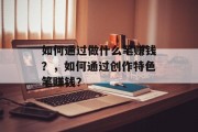 如何通过做什么笔赚钱？，如何通过创作特色笔赚钱？