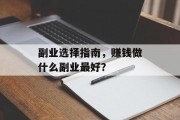 副业选择指南，赚钱做什么副业最好？