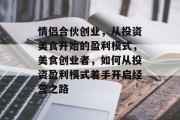 情侣合伙创业,从投资美食开始的盈利模式,美食创业者,如何从投资盈利模式着手开启经营之路
