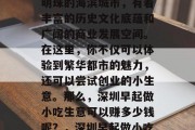 深圳,这座被誉为东方明珠的海滨城市,有着丰富的历史文化底蕴和广阔的商业发展空间。在这里,你不仅可以体验到繁华都市的魅力,还可以尝试创业的小生意。那么,深圳早起做小吃生意可以赚多少钱呢?,深圳早起做小吃生意的盈利途径分析