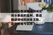 如何在泰语翻译领域实现小事业的盈利,泰语翻译领域的创业之路,盈利策略与实践
