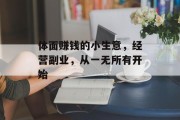 体面赚钱的小生意,经营副业,从一无所有开始