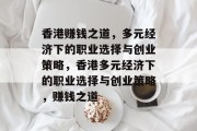 香港赚钱之道，多元经济下的职业选择与创业策略，香港多元经济下的职业选择与创业策略，赚钱之道