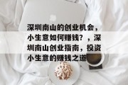 深圳南山的创业机会，小生意如何赚钱？，深圳南山创业指南，投资小生意的赚钱之道