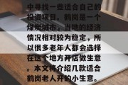 鹤岗市的老年人由于退休金的来源比较稳定,因此可以在家庭和社区中寻找一些适合自己的投资项目。鹤岗是一个煤炭城市,当地的经济情况相对较为稳定,所以很多老年人都会选择在这个地方开店做生意。本文将介绍几款适合鹤岗老人开的小生意。,鹤岗适合老年人做的小生意,煤炭产业下的创业机会 鹤岗市的老年人由于退休金的来源比较稳定,因此可以在家庭和社区中寻找一些适合自己的投资项目。鹤岗是一个煤炭城市,当地的经济情况相对较为稳定,所以很多老年人都会选择在这个地方开店做生意。本文将介绍几款适合鹤岗老人开的小生意。,鹤岗适合老年人做的小生意,煤炭产业下的创业机会