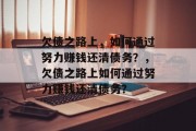 欠债之路上,如何通过努力赚钱还清债务?,欠债之路上如何通过努力赚钱还清债务?