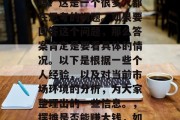 摆摊赚钱小生意好的做吗？这是一个很多人都在思考的问题。如果要回答这个问题，那么答案肯定是要看具体的情况。以下是根据一些个人经验，以及对当前市场环境的分析，为大家整理出的一些信息。，摆摊是否能赚大钱，如何选择合适的生意项目