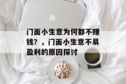 门面小生意为何都不赚钱？，门面小生意不易盈利的原因探讨