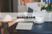 播放韩红最火的歌