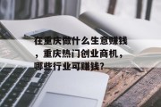在重庆做什么生意赚钱，重庆热门创业商机，哪些行业可赚钱？