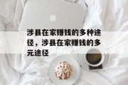 涉县在家赚钱的多种途径,涉县在家赚钱的多元途径