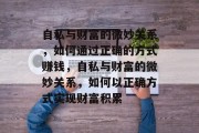 自私与财富的微妙关系,如何通过正确的方式赚钱,自私与财富的微妙关系,如何以正确方式实现财富积累