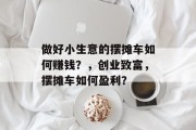 做好小生意的摆摊车如何赚钱？，创业致富，摆摊车如何盈利？