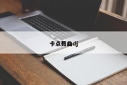 卡点舞曲dj