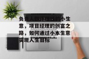 负责人翻译赚钱的小生意，项目经理的创富之路，如何通过小本生意实现人生目标