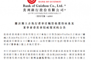 贵州银行:独立非执行董事陈蓉任职资格获批 贵州银行:独立非执行董事陈蓉任职资格获批