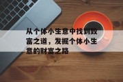 从个体小生意中找到致富之道,发掘个体小生意的财富之路 从个体小生意中找到致富之道,发掘个体小生意的财富之路